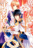 魔法使いの婚約者（3）