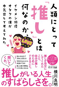 楽天ブックス 人類にとって 推し とはいったい何なのか イケメン俳優オタクの僕が本気出して考えてみた 横川良明 本
