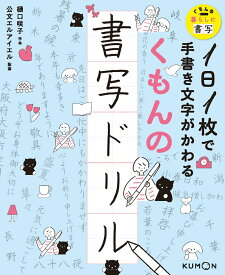 1日1枚で手書き文字がかわる　くもんの書写ドリル [ 樋口　咲子 ]