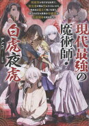 現代最強の魔術師・白虎夜虎 〜呪殺率が高すぎる世界で、転生者の俺は死にたくないから死ぬほど鍛えて呪いを祓う。気づけば五大貴族の令嬢達が花嫁競争《ヒロインレース》を始めました〜