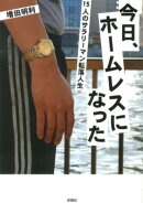 今日、ホームレスになった