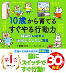 10歳から育てるすぐやる行動力