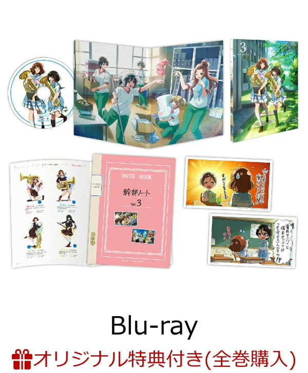 楽天ブックス: 【楽天ブックス限定全巻購入特典】響け!ユーフォニアム3 