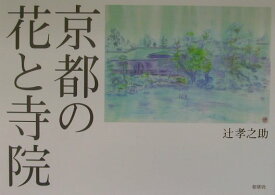 京都の花と寺院 [ 辻孝之助 ]