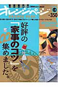 好評の「家事のコツ」を222集めました。 いいとこどり保存版 (Orange page books)