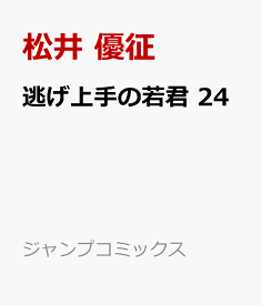逃げ上手の若君 24 （ジャンプコミックス） [ 松井 優征 ]