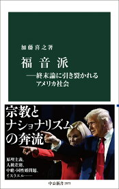 福音派ー終末論に引き裂かれるアメリカ社会 （中公新書　2873） [ 加藤喜之 ]