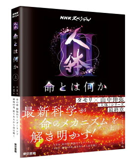 NHKスペシャル「人体3 命とは何か」上巻