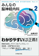 みんなの脳神経内科Ver.2