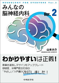 みんなの脳神経内科Ver.2 [ 山本 大介 ]