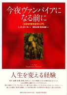 今夜ヴァンパイアになる前に 分析的実存哲学入門 [ L・A・ポール ]