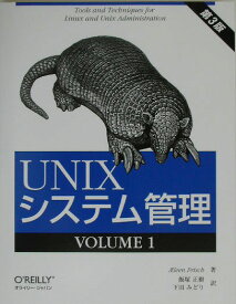 UNIXシステム管理（1（volume　1））第3版 [ アイリーン・フリッシュ ]