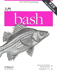 楽天ブックス 入門bash第3版 Bash 2 05b 3 0対応 キャメロン ニューハン 本