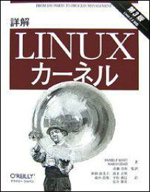 詳解Linuxカーネル第3版 Linux　2．6対応 [ ダニエル・P．ボベット ]