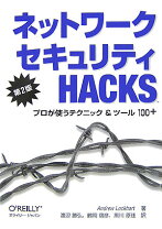楽天市場】ネットワークセキュリティhacks 第2版の通販