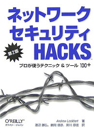 ネットワークセキュリティHACKS第2版 プロが使うテクニック＆ツール100＋ [ アンドリュー・ロックハート ]