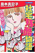 楽天ブックス 社宅残酷物語 島本真記子 本 楽天ブックス 社宅残酷物語 島本真記子 本