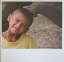 子ゾウと少年