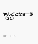 やんごとなき一族（21）