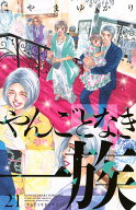 やんごとなき一族（21） （KC　KISS） [ こやま ゆかり ]