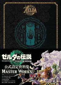 ゼルダの伝説　ティアーズ　オブ　ザ　キングダム　マスターワークス [ ニンテンドードリーム編集部 ]