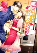 嘘から始まる溺愛ライフ