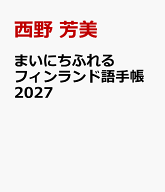 まいにちふれるフィンランド語手帳2027 [ 西野　芳美 ]