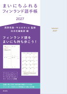 まいにちふれるフィンランド語手帳2027 [ 西野　芳美 ]
