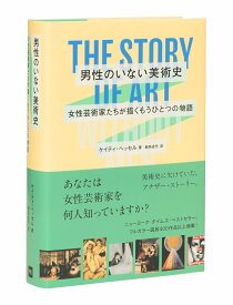 男性のいない美術史　女性芸術家たちが描くもうひとつの物語 THE STORY OF ART WITHOUT MEN [ ケイティ・ヘッセル ]