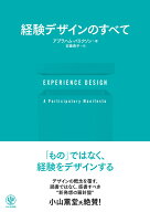 EXPERIENCE DESIGN 経験デザインのすべて [ アブラハム・バリクソン ]