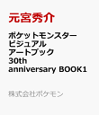 ポケットモンスター ビジュアルアートブック 30th anniversary Art Book of Pokemon Video Games developed by GAME F…