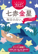九星開運帖　七赤金星（2025年）