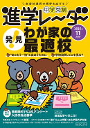 中学受験進学レーダー2025年11月号　発見！ わが家の最適校