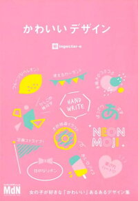 かわいいデザイン 女の子が好きな かわいい あるあるデザイン集 Ingectar E 本 楽天ブックス