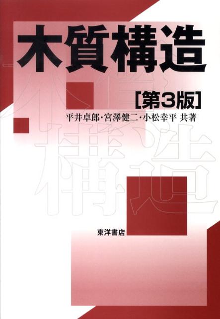 楽天ブックス 木質構造 第3版 平井 卓郎 9784885958731 本