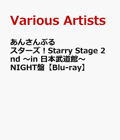 あんさんぶるスターズ！Starry Stage 2nd ～in 日本武道館～NIGHT盤【Blu-ray】 [ (V.A.) ]