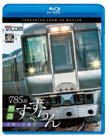 785系 特急すずらん 札幌～室蘭【Blu-ray】 [ (鉄道) ]