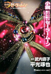 小説　ミュージカル　美少女戦士セーラームーン　La　Reconquista　─ラ　レコンキスタ─