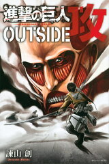 進撃の巨人　OUTSIDE　攻