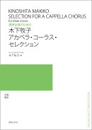 男声合唱のための　木下牧子　アカペラ・コーラス・セレクション