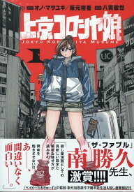 上京コロシヤ娘(1) （HOWLコミックス） [ オノ・マサユキ／阪元裕吾 ]