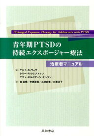 青年期PTSDの持続エクスポージャー療法 治療者マニュアル [ エドナ・B．フォア ]