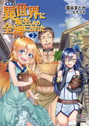 新約・異世界に転生したら全裸にされた2（2）