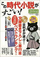 この時代小説がすごい！（2016年版）