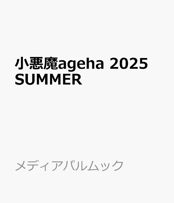 楽天ブックス: 小悪魔ageha 2025 SUMMER - 9784802158732 : 本