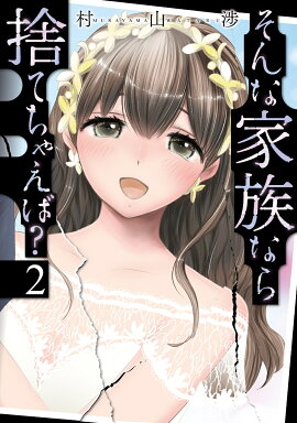 そんな家族なら捨てちゃえば？　2