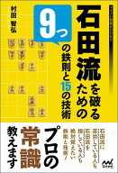 石田流を破るための9つの鉄則と15の技術 （マイナビ将棋BOOKS） [ 村田 智弘 ]