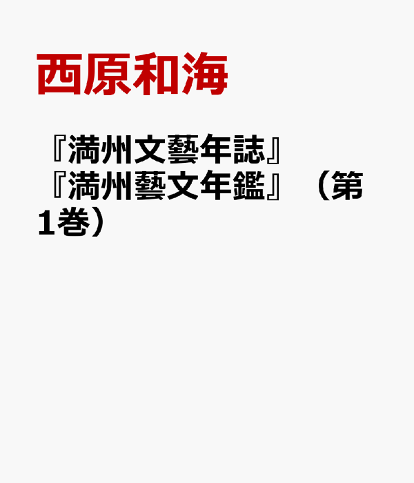 『満州文藝年誌』『満州藝文年鑑』（全2巻セット）（単行本（ソフトカバー）） 楽天ブックス: 『満州文藝年誌』『満州藝文年鑑』（第1巻） - 西原和海