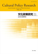 文化政策研究 第15号