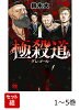 【全巻】 極殺道ーグレゴールー 1-5巻セット